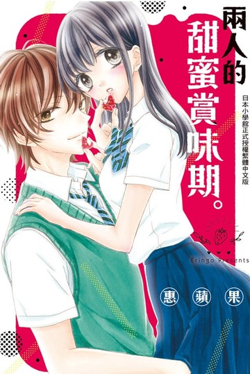 【電子書】兩人的甜蜜賞味期。