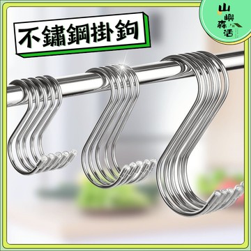 爆款🔥不鏽鋼S鉤 不鏽鋼s勾 不銹鋼S掛鈎 無磁掛鉤 s型掛鉤 橫桿掛鈎 金屬掛勾 廚房掛鉤