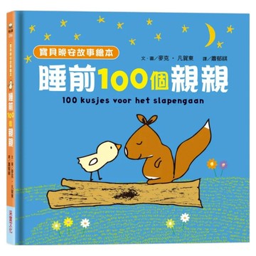 寶貝晚安故事繪本 睡前一百個親親  單本  采實文化  麥克‧凡賀東