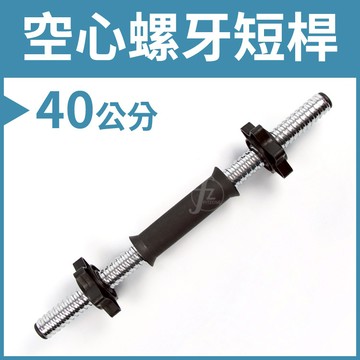 [盛林運動] ABsport 16英吋空心螺牙短桿 B2-13H-16