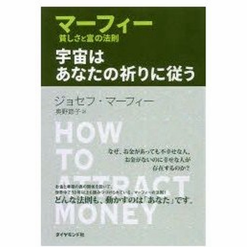 新品本 宇宙はあなたの祈りに従う マーフィー貧しさと富の法則 ジョセフ マーフィー 著 奥野節子 訳 通販 Lineポイント最大0 5 Get Lineショッピング