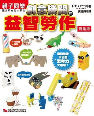 創意機關的益智勞作（暢銷版）[二手書_良好]