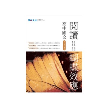 高中國文閱讀蝴蝶效應