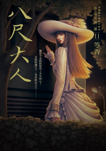 都市傳說第二部（11）：八尺大人[二手書_良好]