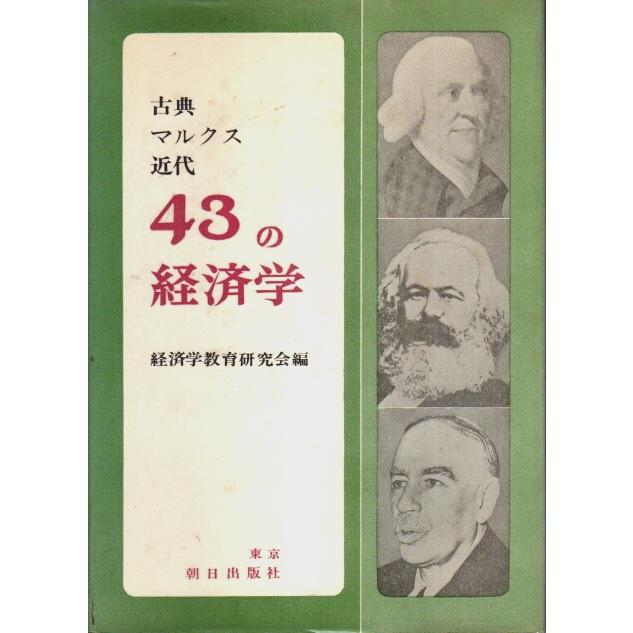 古典・マルクス・近代 43の経済学  経済学教育研究会:編