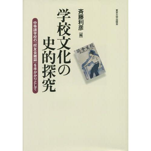 学校文化の史的探究 中等諸学校の 校友会雑誌 を手がかりとして