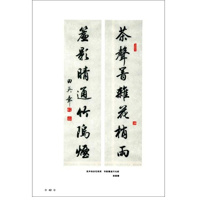 田英章毛筆行書入門教程　作品創作　華夏万巻　中国語書道 田英章毛#31508;行#20070;入#38376;教程　作品#21019;作　#21326;夏万卷