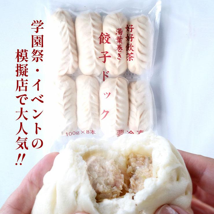 ギョーザドッグ 餃子ドッグ 100g×80本　ワンハンドメニュー BBQ 家 業務用 冷凍 学園祭  模擬店 文化祭 お祭り イベント 食材メニュー 露店 問屋 卸