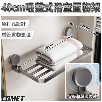【COMET】48cm吸盤式浴室置物架(1A08Q50)