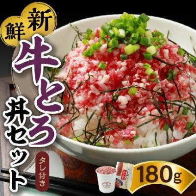 ふるさと納税 清水町 十勝スロウフード　牛とろ丼セット