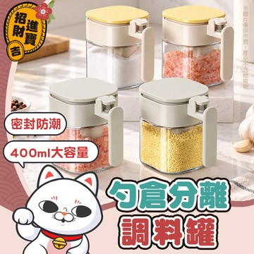 [獨立勺倉] 帶勺玻璃調味罐 400ml 勺倉分離調料罐 密封玻璃調味罐 帶勺調味盒 調味料罐 調料盒 調味罐
