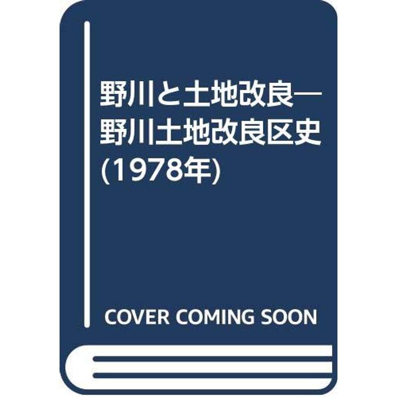 野川と土地改良?野川土地改良区史 (1978年)