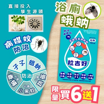 【新生王子】粒吉好 昆蟲生長調節劑10g 買6送1 防治 蛾蚋 孑孓 蒼蠅 跳蚤 小黑蚊 幼蟲現貨