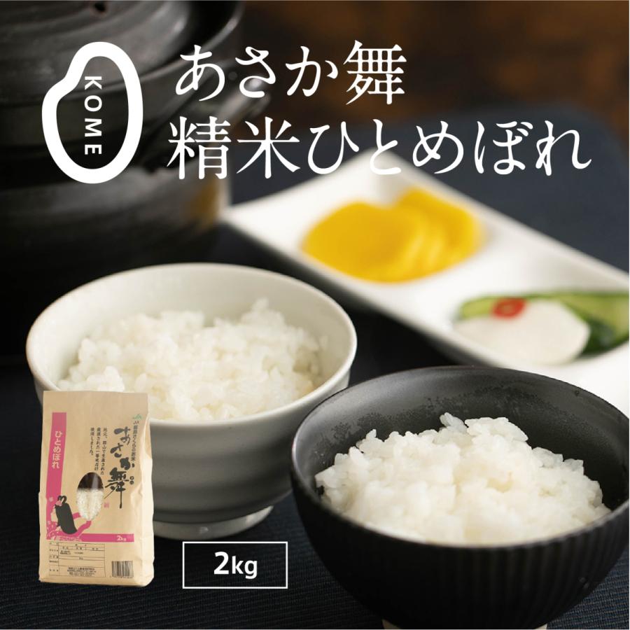  令和5年産 あさか舞 精米ひとめぼれ 2kg