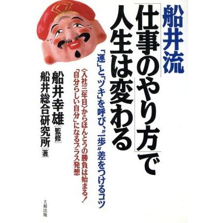 船井流「仕事のやり方」で人生は変わる 「運」と「ツキ」を呼び、“一歩”差をつけるコツ／船井総合研究所