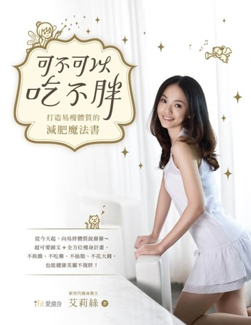 可不可以吃不胖：打造易瘦體質的減肥魔法書[二手書_良好]