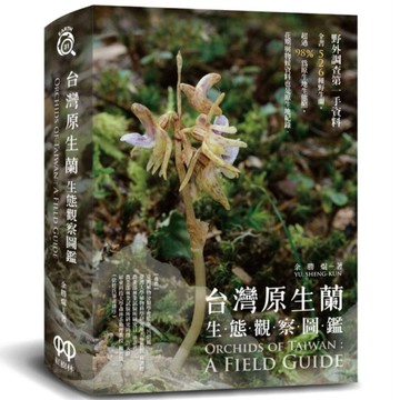 台灣原生蘭生態觀察圖鑑