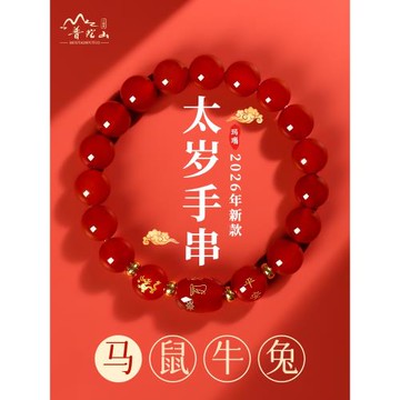 (免運)2026馬年太歲化符手鏈女本命年護身符屬鼠牛兔瑪瑙手串普陀山禮物