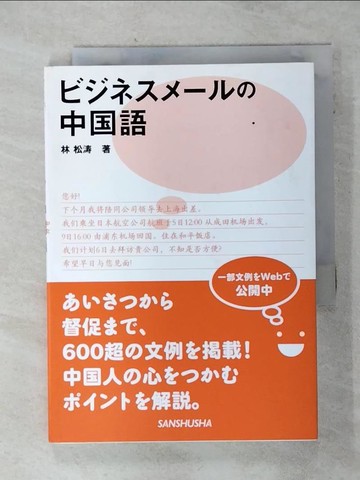 【書寶二手書T2／語言學習_AIS】????????中?語_日文_林松?