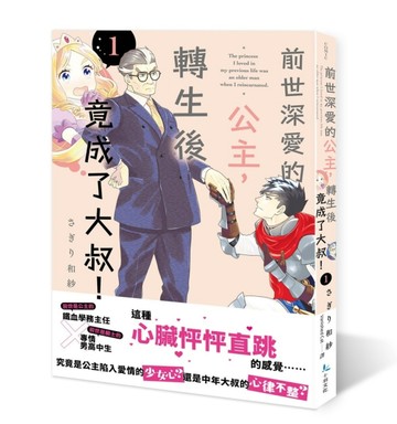 前世深愛的公主，轉生後竟成了大叔！（1）【二手書_近全新】TAAZE讀冊生活
