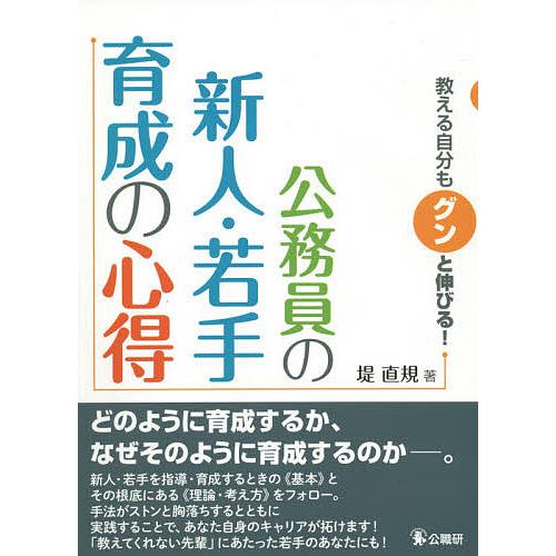 教える自分もグンと伸びる 公務員の新人・若手育成の心得 堤直規