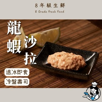 龍蝦沙拉  250g  全家799免運  龍蝦沙拉 冷盤 日式料理 壽司 手捲 海鮮 冷凍食品 調理 【8年級生鮮】