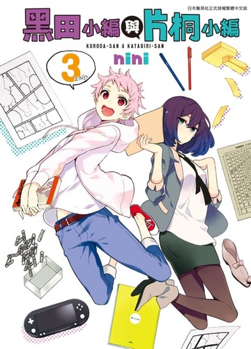【電子書】黑田小編與片桐小編(03)完