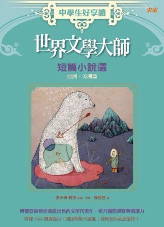 中學生好享讀 ：世界文學大師短篇小說選：亞洲、美洲篇[二手書_普通]
