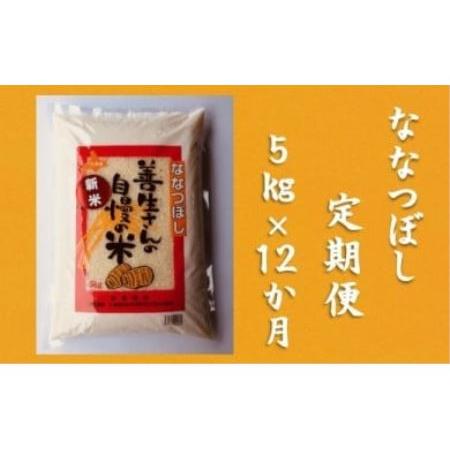 ふるさと納税 令和5年産！『100%自家生産精米』善生さんの自慢の米 ななつぼし５kg　１２か月　（全１２回） 北海道岩見沢市