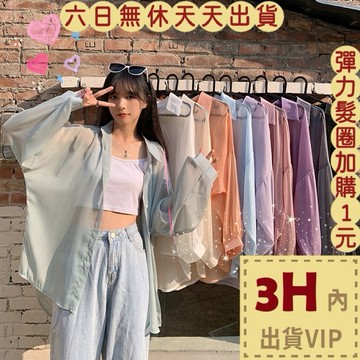 【臺灣現貨馬上出貨】隔日到貨 女裝 薄外套 上衣 罩衫 罩衫上衣 防曬罩衫 性感罩衫 度假穿搭 GA305【現貨24H】