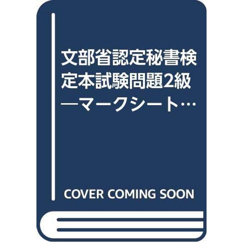 文部省認定秘書検定本試験問題2級?マークシート・解答付