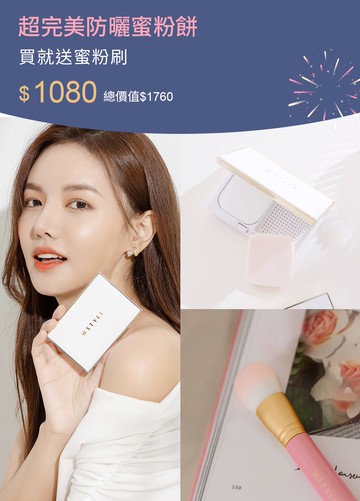 超完美防曬蜜粉餅