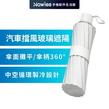 【Lisen】車用雙層遮陽小冰傘 米白色 汽車遮陽 車用遮陽 汽車前擋遮陽傘 遮陽傘 遮陽板 李森