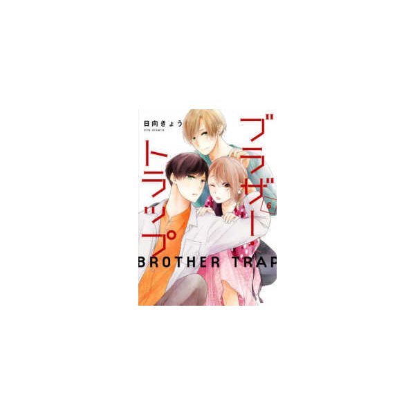 Sokunou Zaiko A Ri ブラザー トラップ 日向きょうの 0484ee9b 偉大な Booksbazar Net