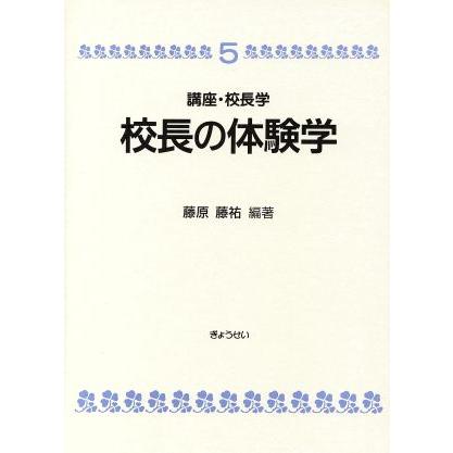 校長の体験学 講座・校長学５／藤原藤祐