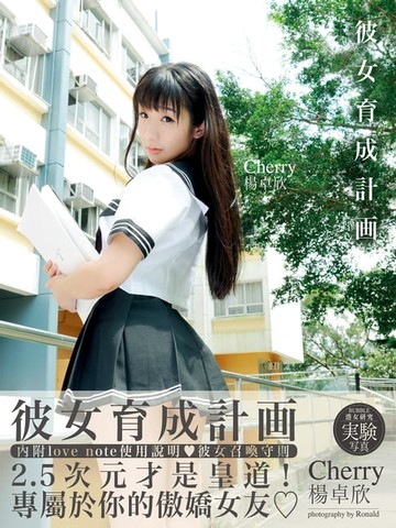 【電子書】楊卓欣Cherry 《彼女育成計劃》