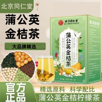 🔥免運🔥全新陞級🔥北京衕仁堂蒲公英金桔茶搭金銀花菊花茶茶包 北京同仁堂 同仁堂 蒲公英金桔茶 蒲公英 金桔茶