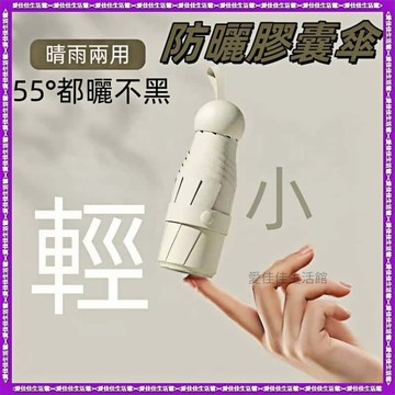 【迷你遮陽傘】膠囊傘 陽傘 晴雨兩用傘 自動折疊傘 晴雨傘 折疊傘 雨具 隨身傘 小雨傘 膠囊傘 輕量傘 抗UV 黑膠傘