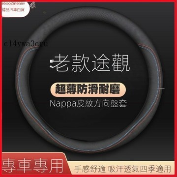 【新品】汽車百貨 【新款上市】【專用】VW福斯 TIGUAN 方嚮盤套 適用福斯tiguan皮方嚮盤套10-17年款把套