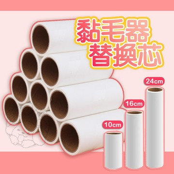 <加購商品>黏毛滾輪捲紙補充包 一捲 黏毛器補充捲 10/16/24CM 黏毛器替換芯 除塵紙補充包 黏毛捲紙補充包