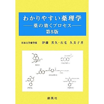 わかりやすい薬理学 薬の効くプロセス／伊藤芳久，石毛久美子