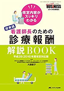 超実践 看護師長のための診療報酬解説BOOK 平成28 年度改定対応版 改定内容がスッキリわかる