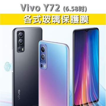 台灣現貨 Vivo Y72 適用 各式保護貼 玻璃膜 手機貼膜 螢幕保護膜 9H 鋼化膜 保護貼 VivoY72 霧面膜