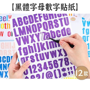 RAYRAYGO 比A5大張【黑體字母數字貼紙】12色 已有模切 文字貼紙 英文貼紙 手帳貼紙 卡片貼紙 裝飾貼紙