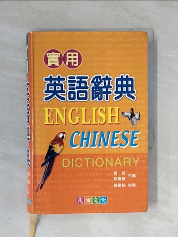 【書寶二手書T1／字典_XSO】實用英語辭典_原價350_趙星皓