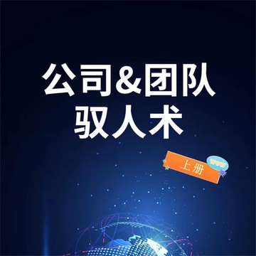 【有聲書】公司&团队驭人术（上）