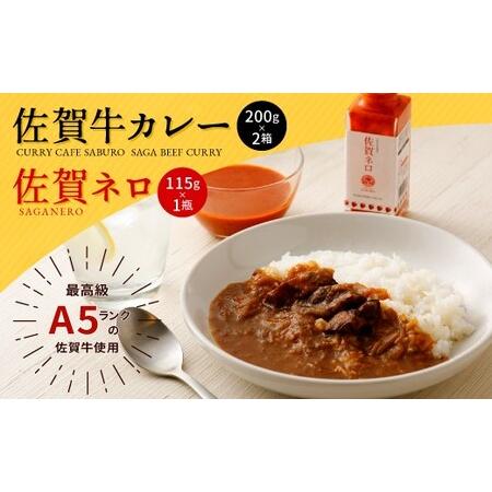 ふるさと納税 13-15 佐賀牛カレー＋佐賀ネロのセット 佐賀県鳥栖市