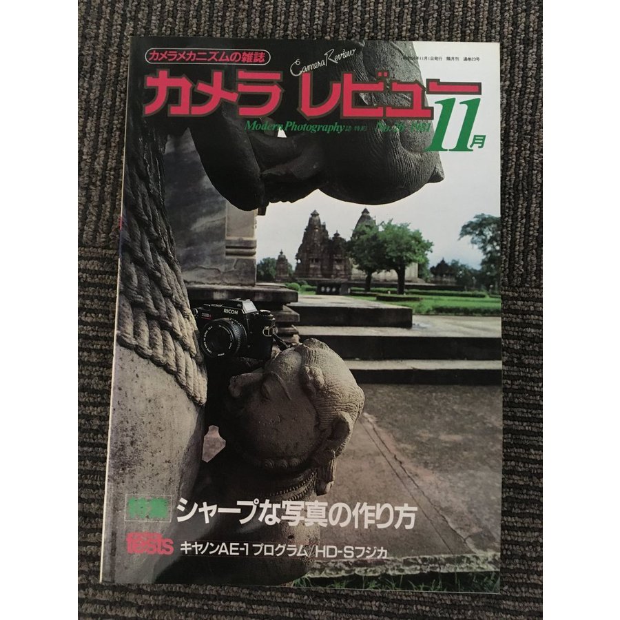 カメラレビュー 1981年11月（No.20）   シャープな写真の作り方