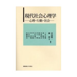 現代社会心理学 心理・行動・社会