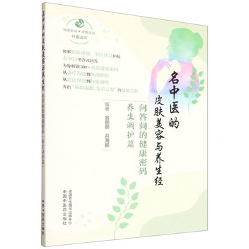 【預購】名中醫的皮膚美容與養生經(問答間的健康密碼養生調護篇)丨天龍圖書簡體字專賣店丨9787513297066 (tl2521)